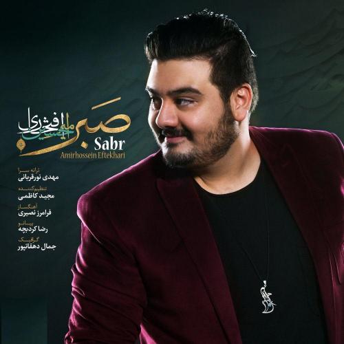 دانلود آهنگ صبر